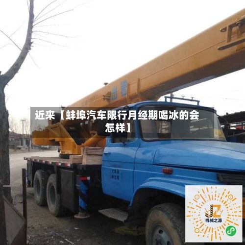近来【蚌埠汽车限行月经期喝冰的会怎样】-第3张图片