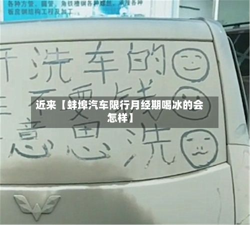 近来【蚌埠汽车限行月经期喝冰的会怎样】-第2张图片