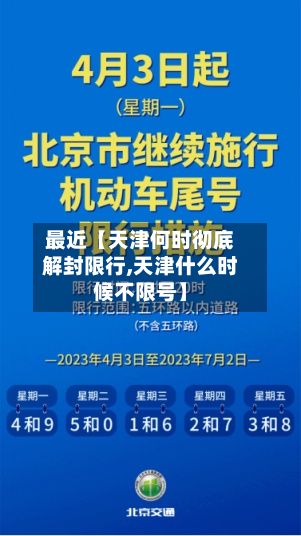 最近【天津何时彻底解封限行,天津什么时候不限号】