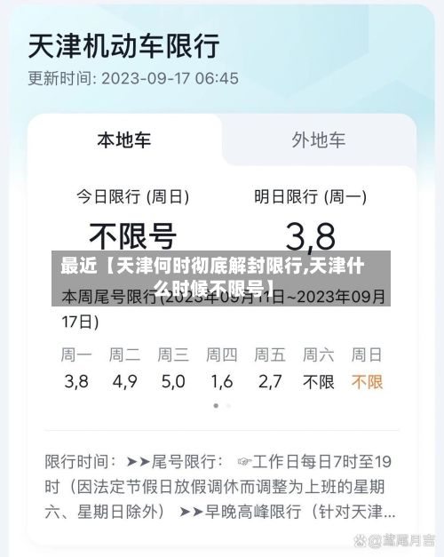 最近【天津何时彻底解封限行,天津什么时候不限号】-第3张图片