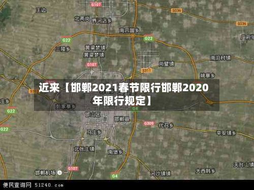 近来【邯郸2021春节限行邯郸2020年限行规定】