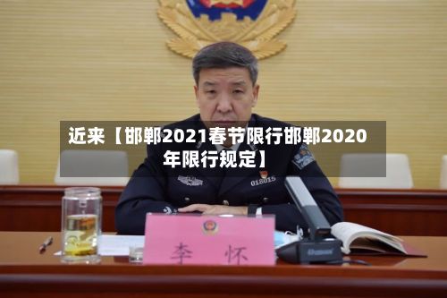 近来【邯郸2021春节限行邯郸2020年限行规定】-第2张图片