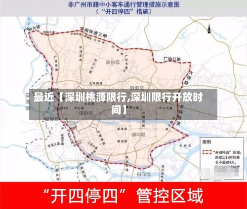 最近【深圳桃源限行,深圳限行开放时间】-第2张图片