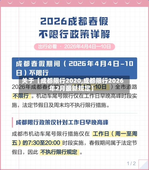 关于【成都限行2020,成都限行2026年2月最新规定】