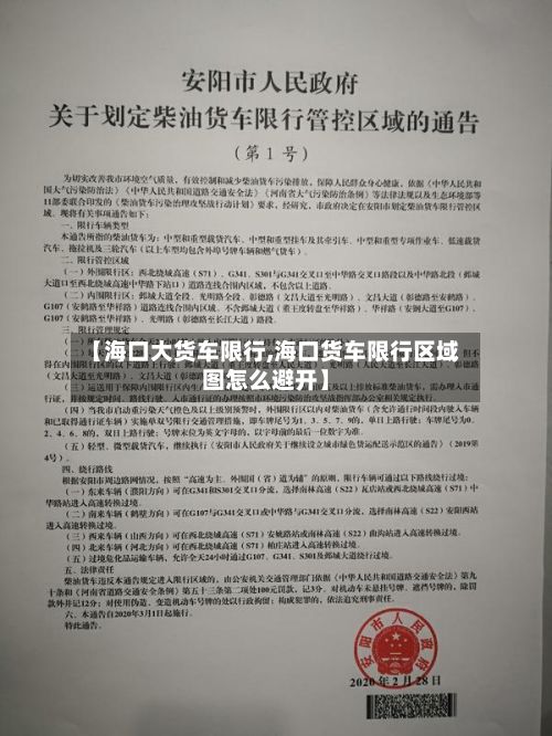 【海口大货车限行,海口货车限行区域图怎么避开】-第2张图片