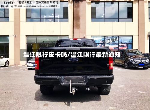 温江限行皮卡吗/温江限行最新通知