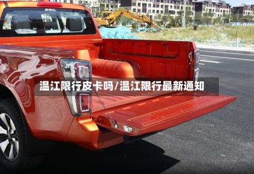 温江限行皮卡吗/温江限行最新通知-第3张图片