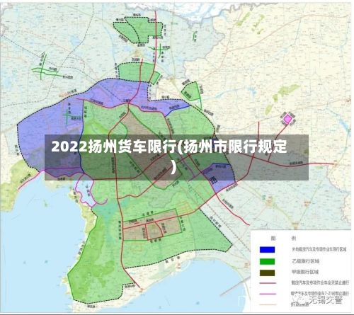 2022扬州货车限行(扬州市限行规定)