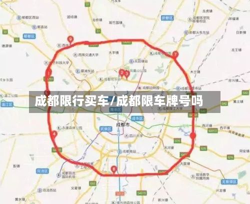 成都限行买车/成都限车牌号吗