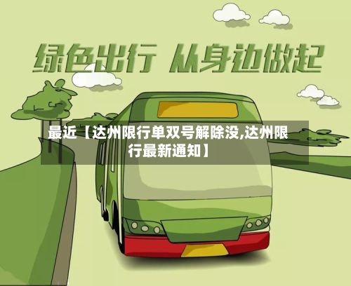 最近【达州限行单双号解除没,达州限行最新通知】
