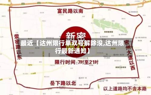 最近【达州限行单双号解除没,达州限行最新通知】-第2张图片