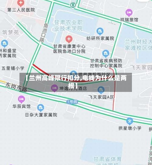 【兰州高峰限行扣分,电线为什么是两根】