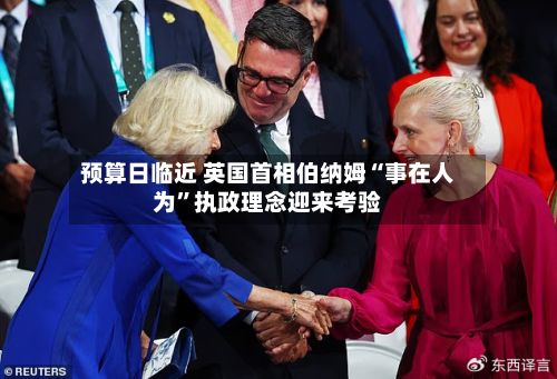 预算日临近 英国首相伯纳姆“事在人为”执政理念迎来考验-第2张图片