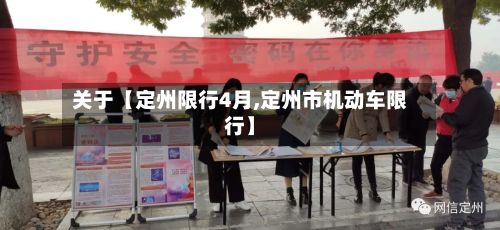 关于【定州限行4月,定州市机动车限行】