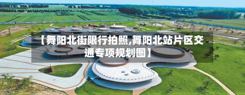 【舞阳北街限行拍照,舞阳北站片区交通专项规划图】