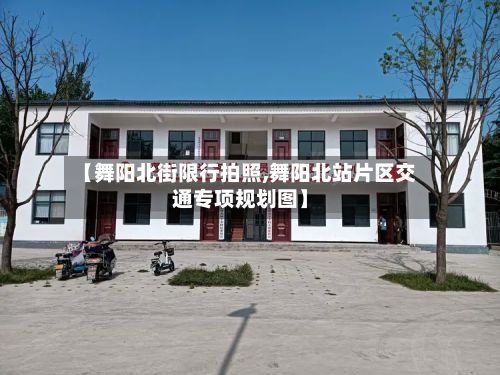 【舞阳北街限行拍照,舞阳北站片区交通专项规划图】-第3张图片