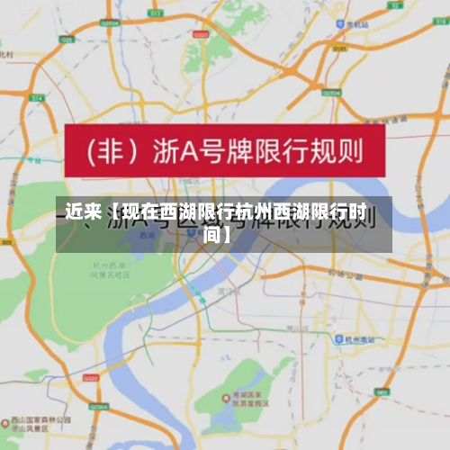 近来【现在西湖限行杭州西湖限行时间】