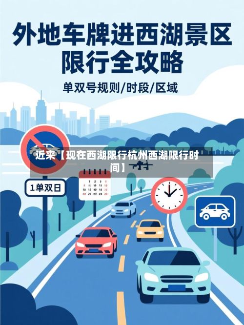 近来【现在西湖限行杭州西湖限行时间】-第2张图片