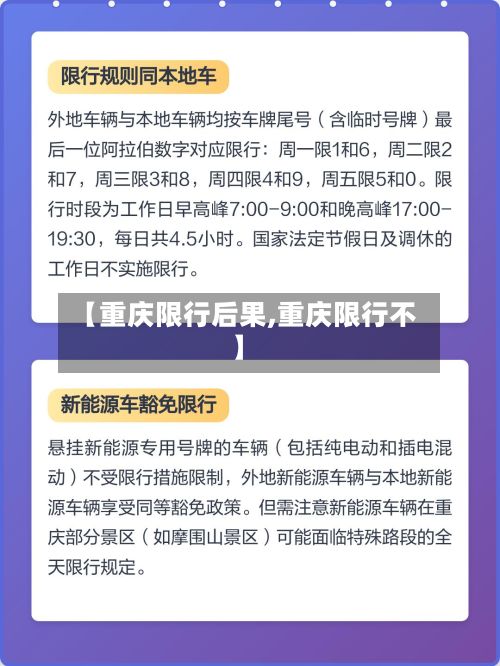【重庆限行后果,重庆限行不】
