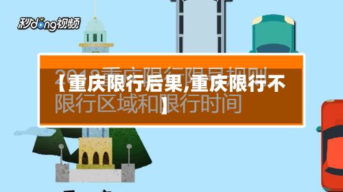 【重庆限行后果,重庆限行不】-第3张图片
