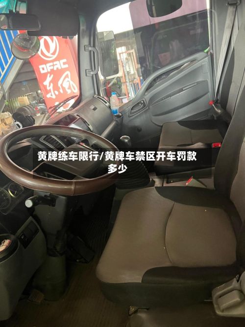 黄牌练车限行/黄牌车禁区开车罚款多少