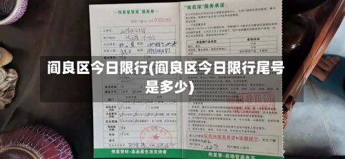 阎良区今日限行(阎良区今日限行尾号是多少)-第2张图片