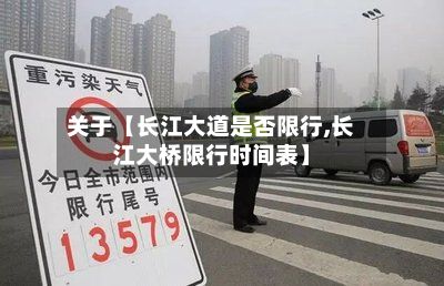关于【长江大道是否限行,长江大桥限行时间表】-第2张图片