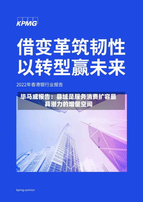 毕马威报告：县域是服务消费扩容最具潜力的增量空间
