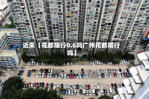 近来【花都限行0.6吗广州花都限行吗】-第2张图片