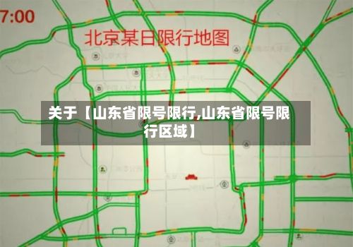 关于【山东省限号限行,山东省限号限行区域】-第3张图片