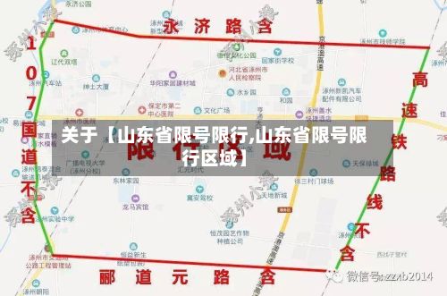 关于【山东省限号限行,山东省限号限行区域】