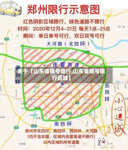 关于【山东省限号限行,山东省限号限行区域】-第2张图片