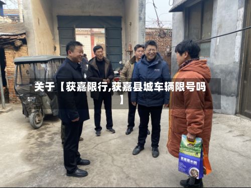 关于【获嘉限行,获嘉县城车辆限号吗】
