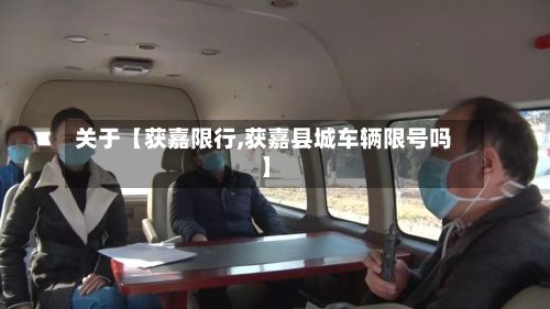 关于【获嘉限行,获嘉县城车辆限号吗】-第2张图片