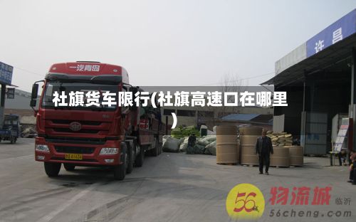 社旗货车限行(社旗高速口在哪里)