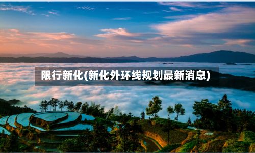 限行新化(新化外环线规划最新消息)