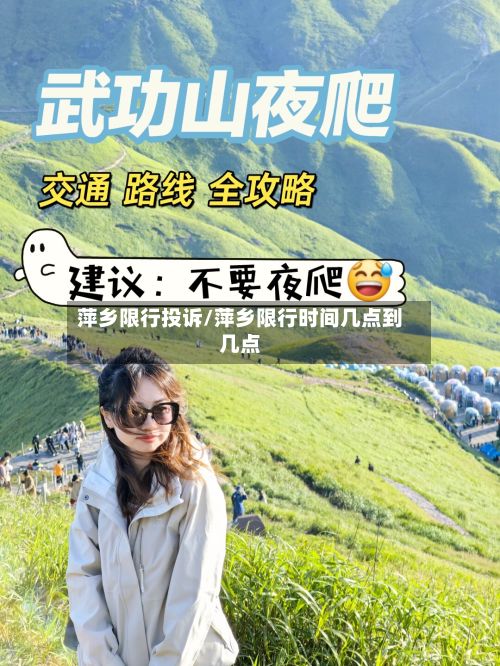 萍乡限行投诉/萍乡限行时间几点到几点