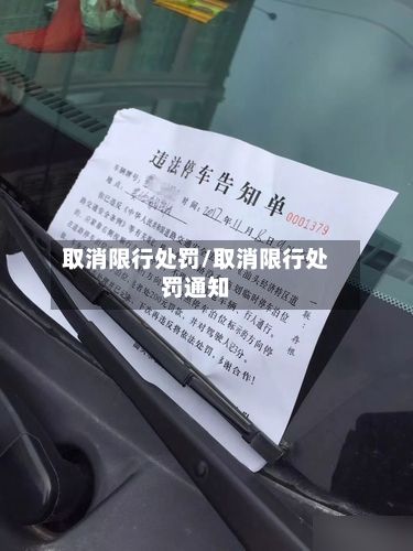 取消限行处罚/取消限行处罚通知