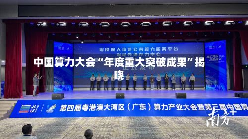 中国算力大会“年度重大突破成果	”揭晓-第3张图片