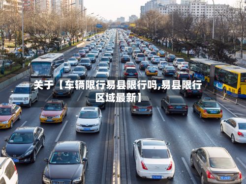 关于【车辆限行易县限行吗,易县限行区域最新】