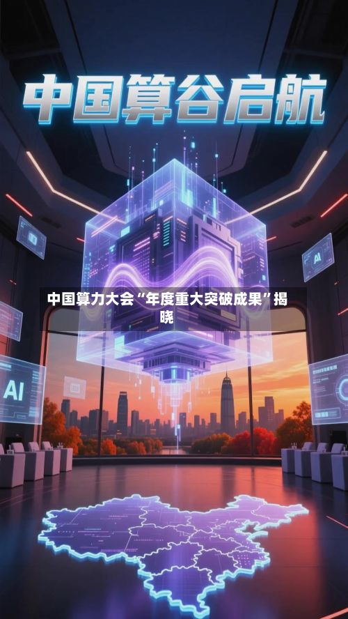 中国算力大会“年度重大突破成果”揭晓-第2张图片