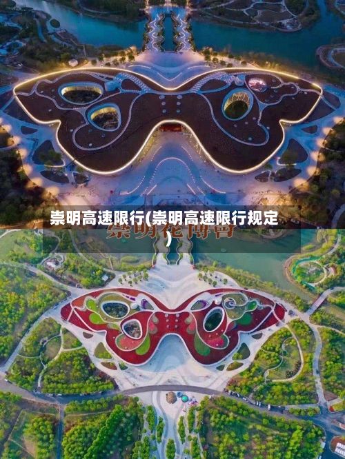 崇明高速限行(崇明高速限行规定)