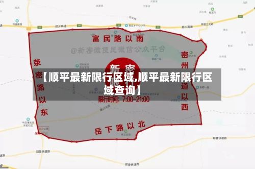 【顺平最新限行区域,顺平最新限行区域查询】