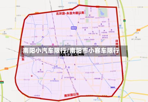 南阳小汽车限行/南阳市小客车限行-第3张图片