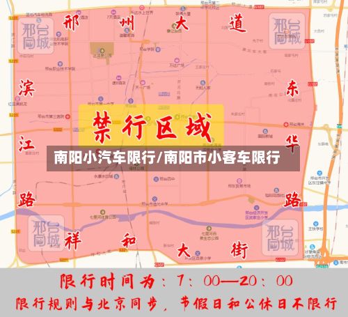 南阳小汽车限行/南阳市小客车限行-第2张图片