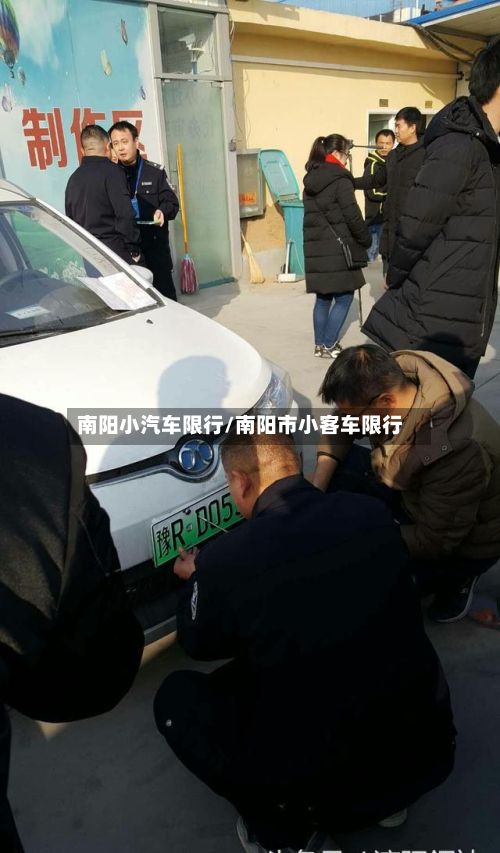 南阳小汽车限行/南阳市小客车限行