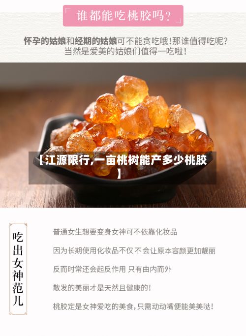 【江源限行,一亩桃树能产多少桃胶】-第3张图片