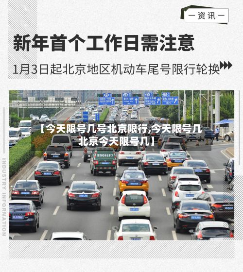 【今天限号几号北京限行,今天限号几北京今天限号几】