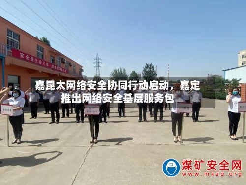 嘉昆太网络安全协同行动启动	，嘉定推出网络安全基层服务包-第2张图片