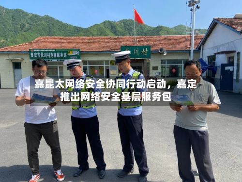 嘉昆太网络安全协同行动启动，嘉定推出网络安全基层服务包-第1张图片